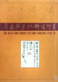 齐白石手批师生印集(精)