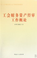 工会财务资产经审工作概论(十一五期间全国工会干部培训基础教材)