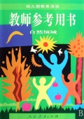 教师参考用书(自然领域)/幼儿园教育活动