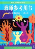 幼儿园教育活动（教师参考用书）：艺术领域·美术
