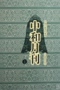 中和月刊(共12册)(精)