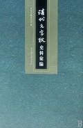 清代文字狱史料汇编(共14册)(精)