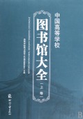 中国高等学校图书馆大全(上下)(精)