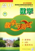 高中数学（必1教师）标苏教版09-10教学与测试