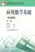 应用数学基础(第2册)(基础版)