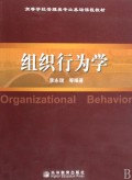 组织行为学(高等学校管理类专业基础课程教材)