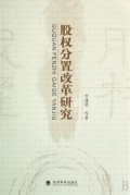 股权分置改革研究