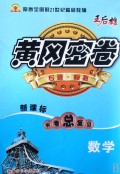 数学(新课标中考总复习)/黄冈密卷
