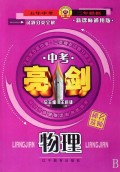 物理(新课标通用版)/中考亮剑试题分类全解