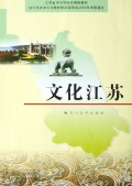 文化江苏(江苏省中小学地方课程教材)