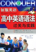 高中英语语法过关与实践/征服英语