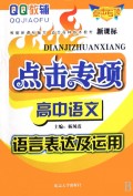 高中语文(语言表达及运用新课标)/点击专项