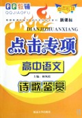 高中语文(诗歌鉴赏新课标)/点击专项