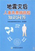 地震灾后人畜共患病防控知识问答