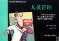 人员管理/英汉对照管理袖珍手册