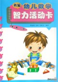 新编幼儿数学智力活动卡(第1册5-6岁)
