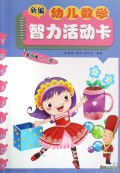 新编幼儿数学智力活动卡(第4册5-6岁)