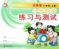 小学数学练习与测试(3上苏教版)