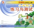 小学数学练习与测试(5上苏教版)
