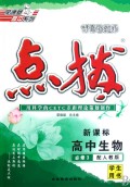 高中生物(必修3配人教版新课标学生用书)/特高级教师点拨