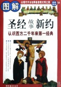 图解圣经故事新约(认识西方二千年来第一经典)/图解经典