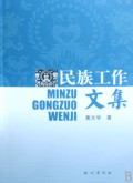 民族工作文集
