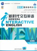 新时代交互英语4视听说教学参考书(全新版)