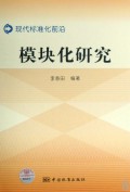 模块化研究(现代标准化前沿)(精)