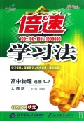 高中物理(选修3-2人教版)/倍速学习法