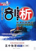 高中物理(必修2配人教版)/荣德基剖析新课标新教材