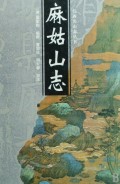 麻姑山志(精)/江西名山志丛书