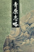 青原志略(精)/江西名山志丛书