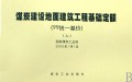 煤炭建设地面建筑工程基础定额（上下）