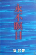 永不瞑目