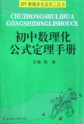 初中数理化公式定理手册