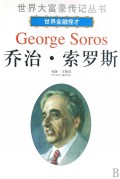 乔治·索罗斯(世界金融怪才)/世界大富豪传记丛书