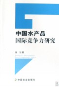 中国水产品国际竞争力研究