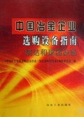 中国冶金企业选购设备指南/烧结和球团设备 