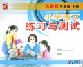 小学语文练习与测试(5上苏教版)