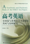 高考英语(全国卷与各省市自主命题卷共时与历时研究)/重庆大学外国语学院学术文库