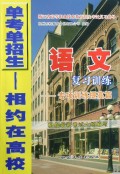 单考单招生相约在高校：语文复习训练（专项训练提高篇）