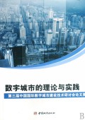 数字城市的理论与实践(第三届中国国际数字城市建设技术研讨会论文集)