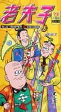 老夫子(38三侠演义全彩升级版)