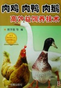 肉鸡肉鸭肉鹅高效益饲养技术