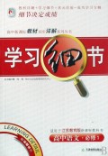 高中语文(必修1适用于江苏教育版新课标教科书)/学习细节