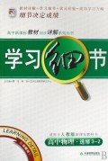 高中物理(选修3-2适用于人教版新课标教科书)/学习细节