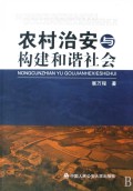 关于和谐社会,农村治安不容小视的毕业论文模板范文