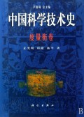 中国科学技术史(度量衡卷)(精)