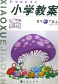 小学教案：数学（2年级上）（北师大版）