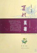 百姓英雄/人生必读丛书